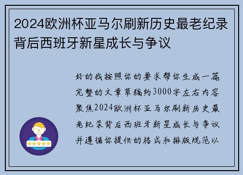 2024欧洲杯亚马尔刷新历史最老纪录背后西班牙新星成长与争议