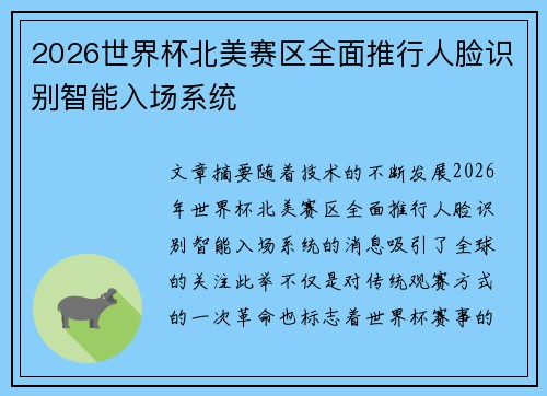 2026世界杯北美赛区全面推行人脸识别智能入场系统 2026世界杯北美赛区全面推行人脸识别智能入场系统