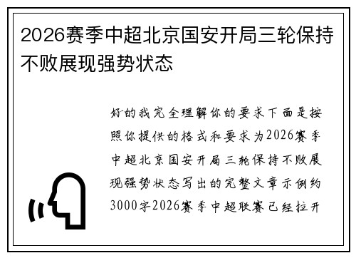 2026赛季中超北京国安开局三轮保持不败展现强势状态 2026赛季中超北京国安开局三轮保持不败展现强势状态