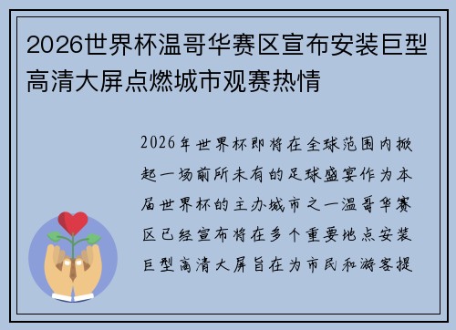 2026世界杯温哥华赛区宣布安装巨型高清大屏点燃城市观赛热情 2026世界杯温哥华赛区宣布安装巨型高清大屏点燃城市观赛热情