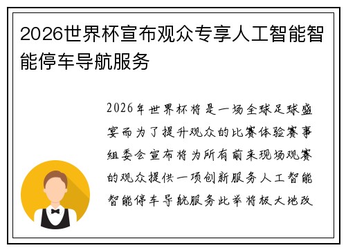 2026世界杯宣布观众专享人工智能智能停车导航服务