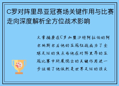 C罗对阵里昂亚冠赛场关键作用与比赛走向深度解析全方位战术影响 C罗对阵里昂亚冠赛场关键作用与比赛走向深度解析全方位战术影响