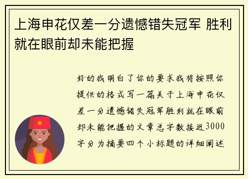 上海申花仅差一分遗憾错失冠军 胜利就在眼前却未能把握 上海申花仅差一分遗憾错失冠军 胜利就在眼前却未能把握