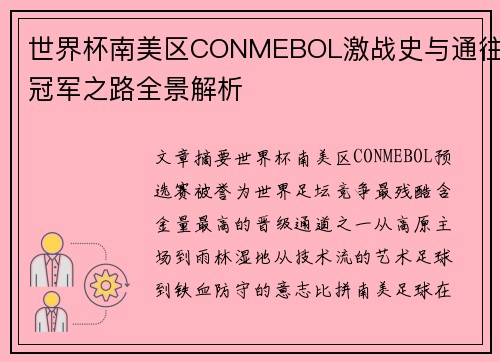 世界杯南美区CONMEBOL激战史与通往冠军之路全景解析 世界杯南美区CONMEBOL激战史与通往冠军之路全景解析