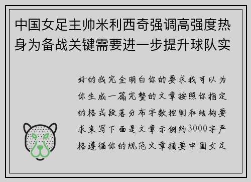中国女足主帅米利西奇强调高强度热身为备战关键需要进一步提升球队实力 中国女足主帅米利西奇强调高强度热身为备战关键需要进一步提升球队实力