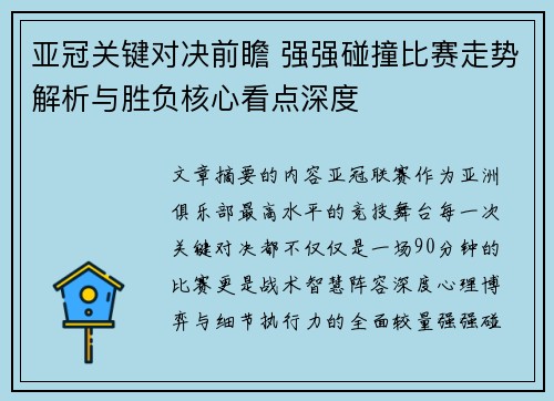 亚冠关键对决前瞻 强强碰撞比赛走势解析与胜负核心看点深度 亚冠关键对决前瞻 强强碰撞比赛走势解析与胜负核心看点深度