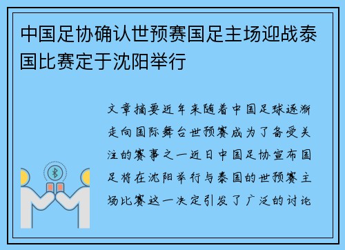中国足协确认世预赛国足主场迎战泰国比赛定于沈阳举行