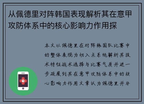 从佩德里对阵韩国表现解析其在意甲攻防体系中的核心影响力作用探 从佩德里对阵韩国表现解析其在意甲攻防体系中的核心影响力作用探