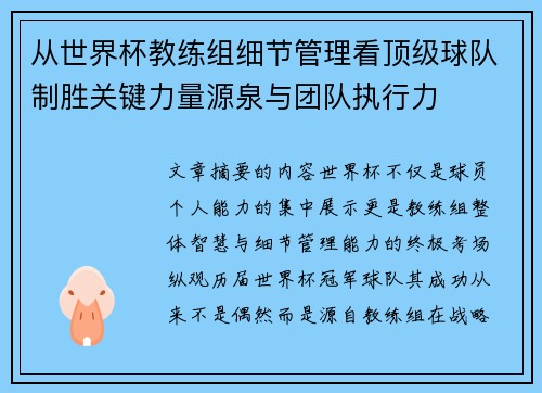 从世界杯教练组细节管理看顶级球队制胜关键力量源泉与团队执行力 从世界杯教练组细节管理看顶级球队制胜关键力量源泉与团队执行力