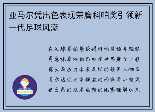 亚马尔凭出色表现荣膺科帕奖引领新一代足球风潮 亚马尔凭出色表现荣膺科帕奖引领新一代足球风潮