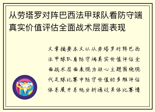 从劳塔罗对阵巴西法甲球队看防守端真实价值评估全面战术层面表现 从劳塔罗对阵巴西法甲球队看防守端真实价值评估全面战术层面表现