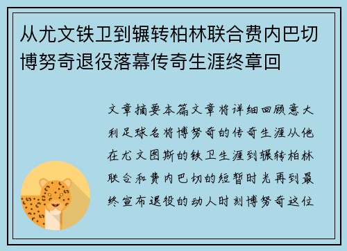 从尤文铁卫到辗转柏林联合费内巴切博努奇退役落幕传奇生涯终章回 从尤文铁卫到辗转柏林联合费内巴切博努奇退役落幕传奇生涯终章回