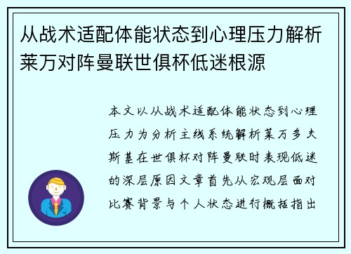 从战术适配体能状态到心理压力解析莱万对阵曼联世俱杯低迷根源