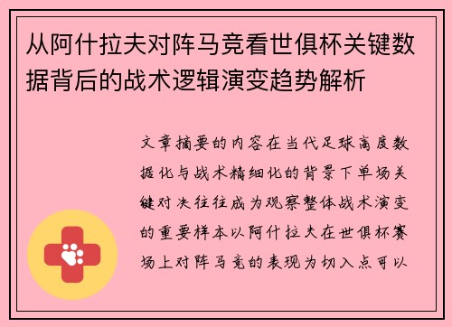 从阿什拉夫对阵马竞看世俱杯关键数据背后的战术逻辑演变趋势解析