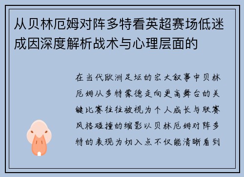 从贝林厄姆对阵多特看英超赛场低迷成因深度解析战术与心理层面的 从贝林厄姆对阵多特看英超赛场低迷成因深度解析战术与心理层面的
