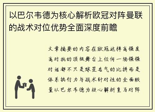 以巴尔韦德为核心解析欧冠对阵曼联的战术对位优势全面深度前瞻