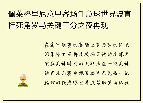 佩莱格里尼意甲客场任意球世界波直挂死角罗马关键三分之夜再现 佩莱格里尼意甲客场任意球世界波直挂死角罗马关键三分之夜再现