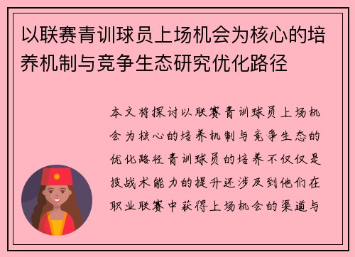 以联赛青训球员上场机会为核心的培养机制与竞争生态研究优化路径 以联赛青训球员上场机会为核心的培养机制与竞争生态研究优化路径