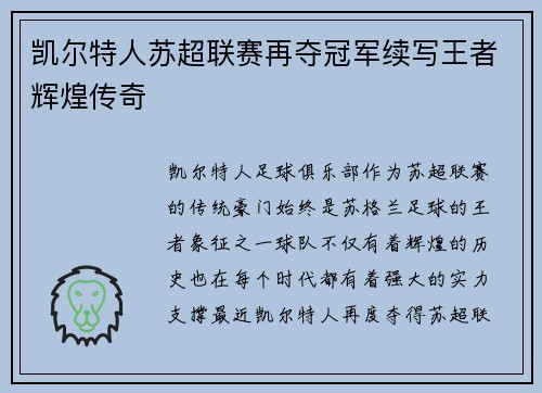 凯尔特人苏超联赛再夺冠军续写王者辉煌传奇 凯尔特人苏超联赛再夺冠军续写王者辉煌传奇