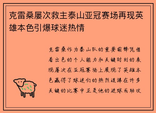克雷桑屡次救主泰山亚冠赛场再现英雄本色引爆球迷热情