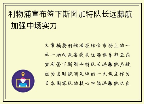 利物浦宣布签下斯图加特队长远藤航 加强中场实力