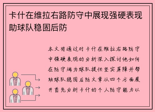 卡什在维拉右路防守中展现强硬表现助球队稳固后防 卡什在维拉右路防守中展现强硬表现助球队稳固后防