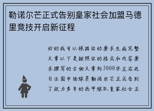 勒诺尔芒正式告别皇家社会加盟马德里竞技开启新征程 勒诺尔芒正式告别皇家社会加盟马德里竞技开启新征程