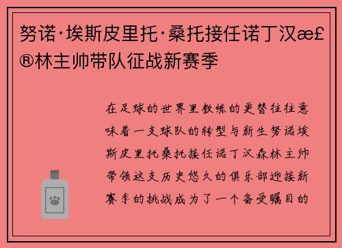 努诺·埃斯皮里托·桑托接任诺丁汉森林主帅带队征战新赛季 努诺·埃斯皮里托·桑托接任诺丁汉森林主帅带队征战新赛季