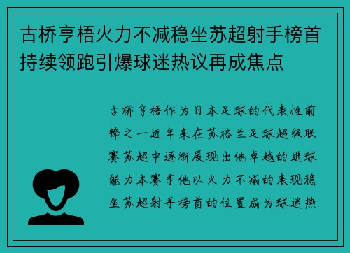 古桥亨梧火力不减稳坐苏超射手榜首持续领跑引爆球迷热议再成焦点 古桥亨梧火力不减稳坐苏超射手榜首持续领跑引爆球迷热议再成焦点