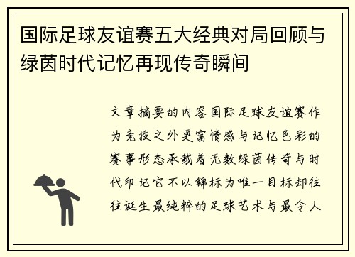 国际足球友谊赛五大经典对局回顾与绿茵时代记忆再现传奇瞬间 国际足球友谊赛五大经典对局回顾与绿茵时代记忆再现传奇瞬间