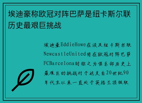 埃迪豪称欧冠对阵巴萨是纽卡斯尔联历史最艰巨挑战 埃迪豪称欧冠对阵巴萨是纽卡斯尔联历史最艰巨挑战