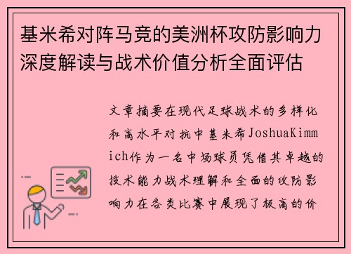 基米希对阵马竞的美洲杯攻防影响力深度解读与战术价值分析全面评估 基米希对阵马竞的美洲杯攻防影响力深度解读与战术价值分析全面评估