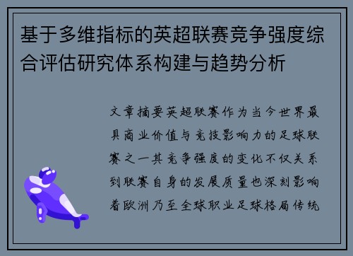 基于多维指标的英超联赛竞争强度综合评估研究体系构建与趋势分析 基于多维指标的英超联赛竞争强度综合评估研究体系构建与趋势分析