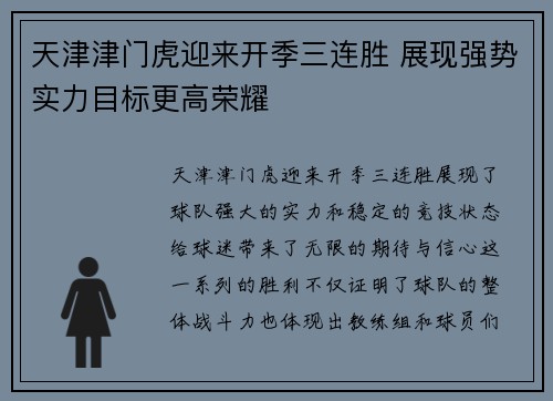 天津津门虎迎来开季三连胜 展现强势实力目标更高荣耀 天津津门虎迎来开季三连胜 展现强势实力目标更高荣耀