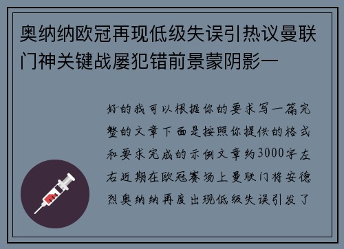 奥纳纳欧冠再现低级失误引热议曼联门神关键战屡犯错前景蒙阴影一 奥纳纳欧冠再现低级失误引热议曼联门神关键战屡犯错前景蒙阴影一