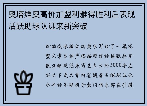 奥塔维奥高价加盟利雅得胜利后表现活跃助球队迎来新突破