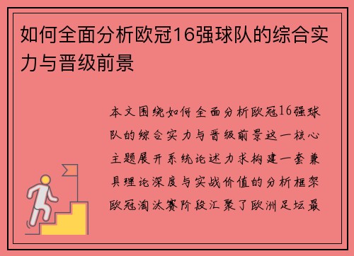 如何全面分析欧冠16强球队的综合实力与晋级前景 如何全面分析欧冠16强球队的综合实力与晋级前景