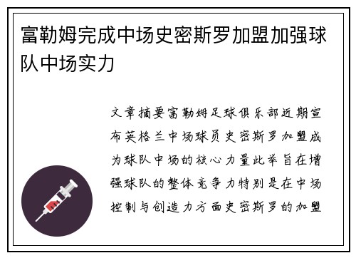 富勒姆完成中场史密斯罗加盟加强球队中场实力 富勒姆完成中场史密斯罗加盟加强球队中场实力