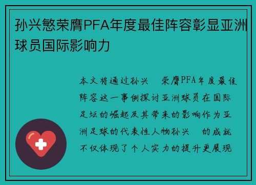 孙兴慜荣膺PFA年度最佳阵容彰显亚洲球员国际影响力 孙兴慜荣膺PFA年度最佳阵容彰显亚洲球员国际影响力