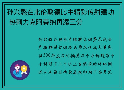 孙兴慜在北伦敦德比中精彩传射建功 热刺力克阿森纳再添三分