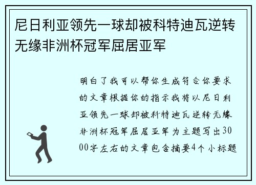 尼日利亚领先一球却被科特迪瓦逆转无缘非洲杯冠军屈居亚军