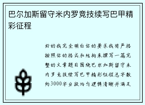 巴尔加斯留守米内罗竞技续写巴甲精彩征程 巴尔加斯留守米内罗竞技续写巴甲精彩征程