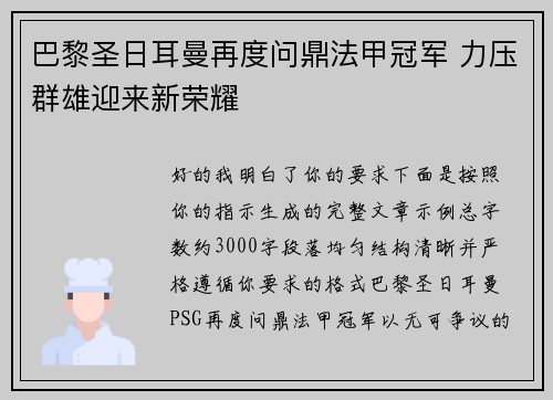 巴黎圣日耳曼再度问鼎法甲冠军 力压群雄迎来新荣耀 巴黎圣日耳曼再度问鼎法甲冠军 力压群雄迎来新荣耀