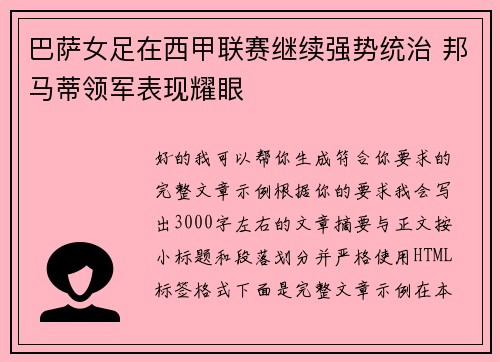 巴萨女足在西甲联赛继续强势统治 邦马蒂领军表现耀眼 巴萨女足在西甲联赛继续强势统治 邦马蒂领军表现耀眼