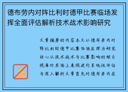德布劳内对阵比利时德甲比赛临场发挥全面评估解析技术战术影响研究 德布劳内对阵比利时德甲比赛临场发挥全面评估解析技术战术影响研究