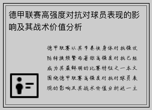 德甲联赛高强度对抗对球员表现的影响及其战术价值分析 德甲联赛高强度对抗对球员表现的影响及其战术价值分析