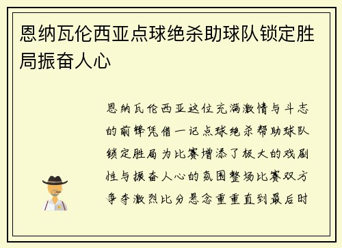 恩纳瓦伦西亚点球绝杀助球队锁定胜局振奋人心 恩纳瓦伦西亚点球绝杀助球队锁定胜局振奋人心