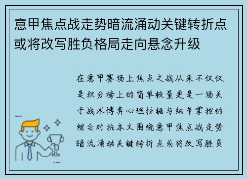 意甲焦点战走势暗流涌动关键转折点或将改写胜负格局走向悬念升级