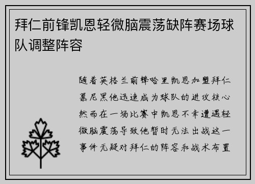 拜仁前锋凯恩轻微脑震荡缺阵赛场球队调整阵容
