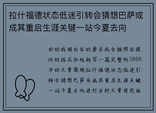 拉什福德状态低迷引转会猜想巴萨或成其重启生涯关键一站今夏去向 拉什福德状态低迷引转会猜想巴萨或成其重启生涯关键一站今夏去向